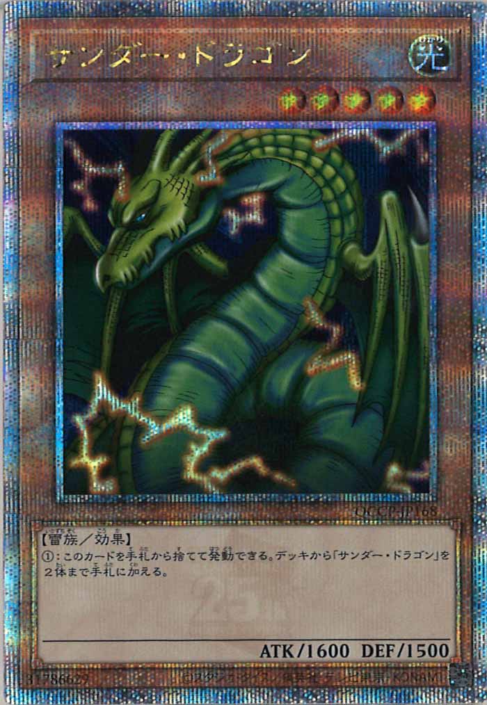 [QCCP]サンダー・ドラゴン(クォーターセンチュリーシークレットレア)QCCP-JP168