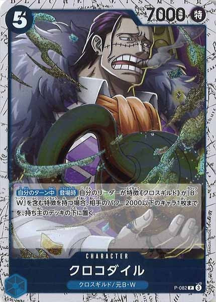[OP_PRB-02]クロコダイル(ホイル加工）【P】P-082