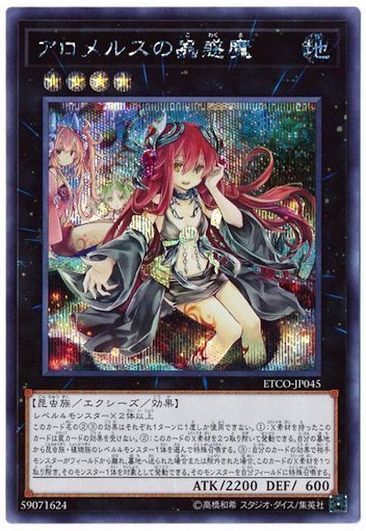 [ETCO]アロメルスの蟲惑魔(シークレットレア)ETCO-JP045
