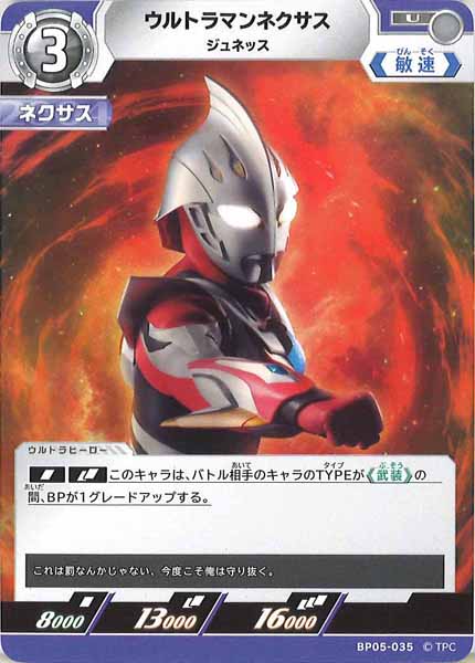 [BP05]ウルトラマンネクサス　ジュネッス【U】BP05-035