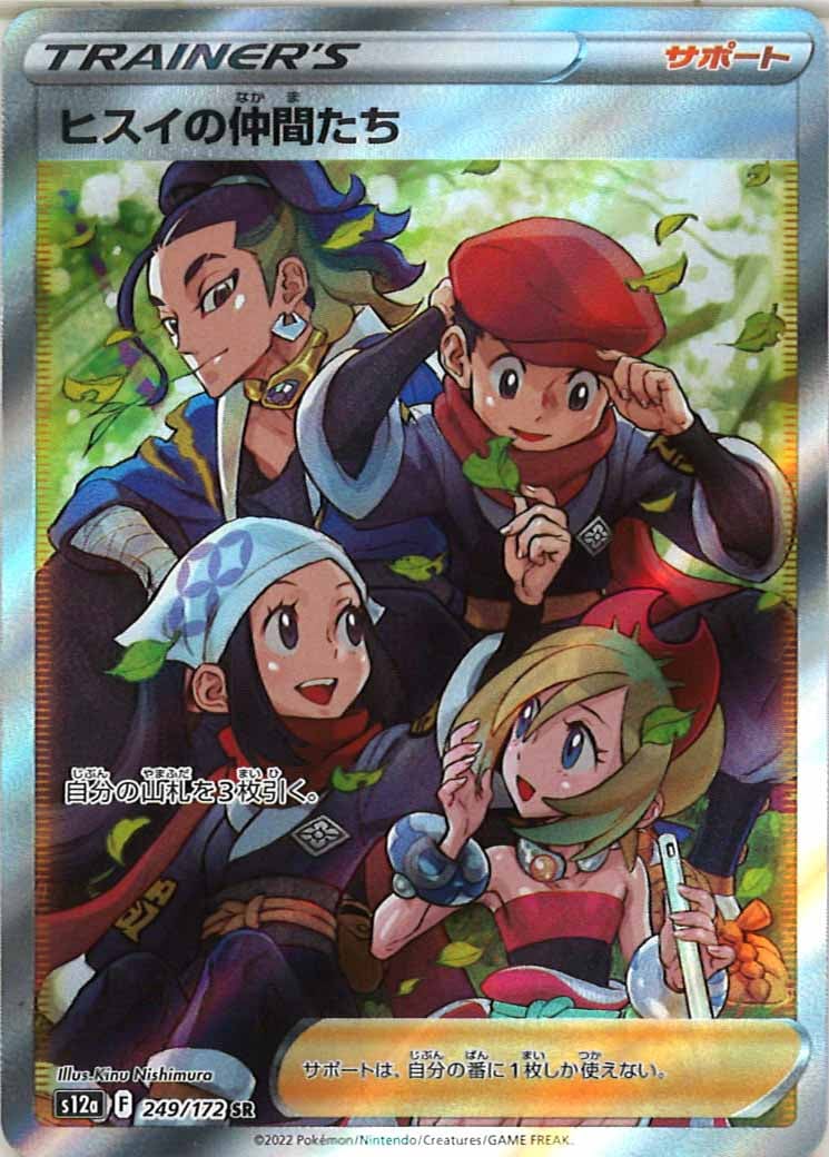 [s12a]ヒスイの仲間たち【SR】249/172