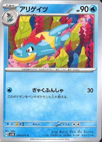 [SV5K]アリゲイツ【C】014/071