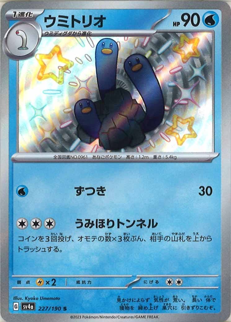 [SV4a]ウミトリオ【S】227/190