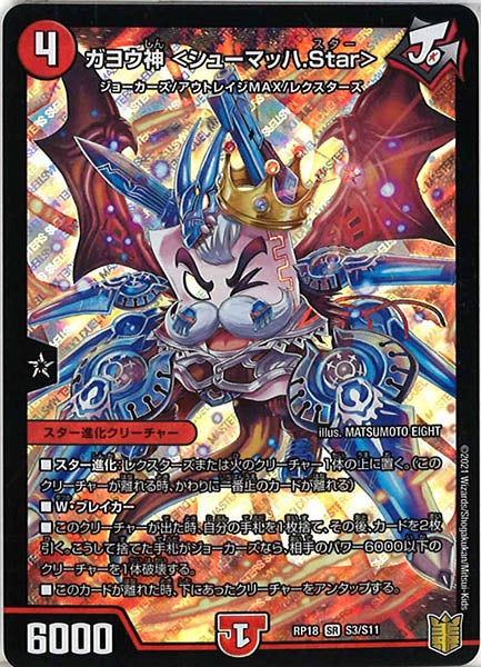 [DMRP-18]ガヨウ神 ＜シューマッハ.Star＞【SR】S3/S11