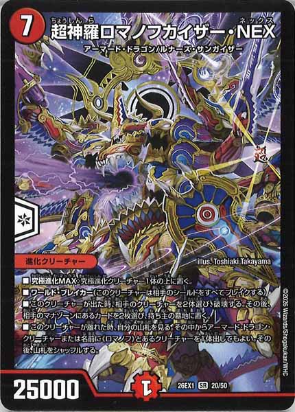[DM26-EX1]超神羅ロマノフカイザー・NEX【SR】20/50