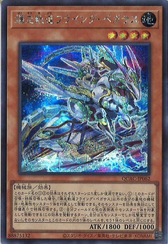 [QCAC]爆走軌道フライング・ペガサス（新規イラスト）(シークレットレア)QCAC-JP062