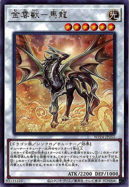 [WPP4]金雲獣－馬龍(レア)WPP4-JP052