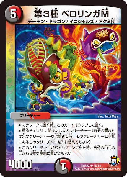 [DMR-23]第3種 ベロリンガM【R】25/74