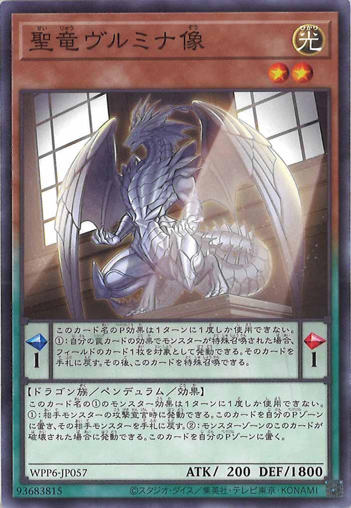 [WPP6]聖竜ヴルミナ像(ノーマル)WPP6-JP057