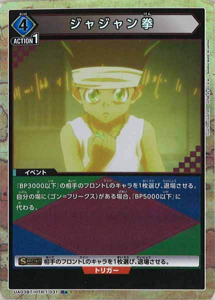 [UA03-BT]ジャジャン拳（パラレル★）【R】UA03BT/HTR-1-031
