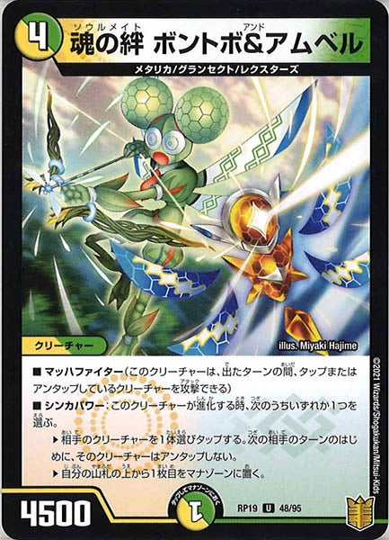 [DMRP-19]魂の絆 ボントボ＆アムベル【UC】48/95