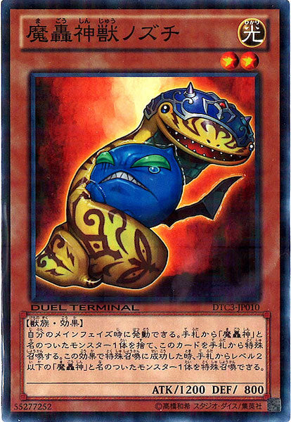 [DTC3]魔轟神獣ノズチ(ノーマル)DTC3-JP010