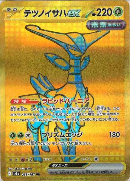 [SV8a]テツノイサハex【UR】233/187