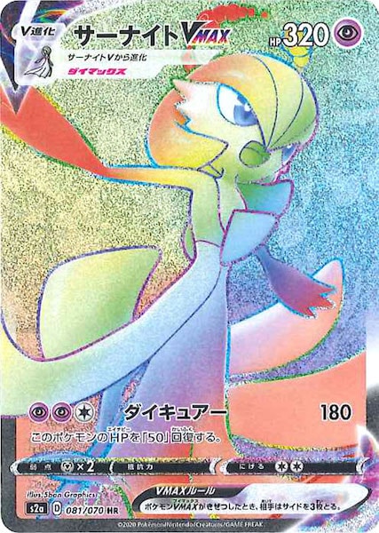 [S2a]サーナイトVMAX【HR】081/070
