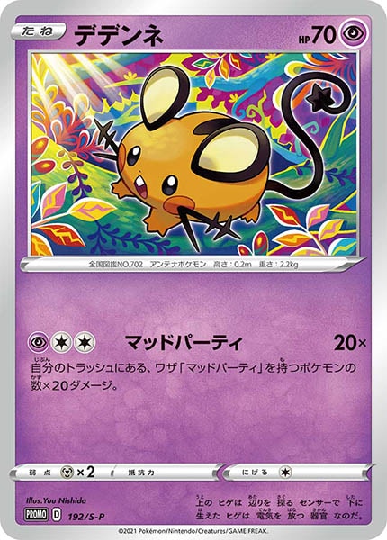 [S-P]デデンネ【No mark】192/S-P
