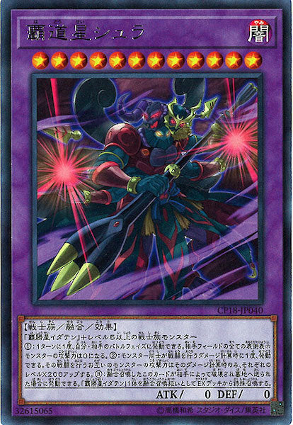 [CP18]覇道星シュラ(レア)CP18-JP040