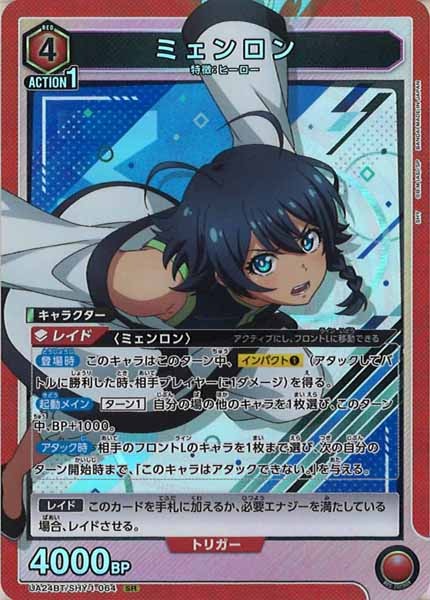 [UA24-BT]ミェンロン【SR】UA24BT/SHY-1-064