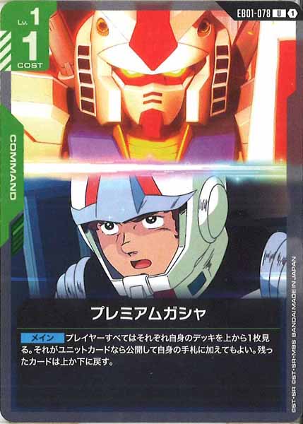 [EB01]プレミアムガシャ【U】EB01-078