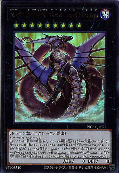 [NCF1]Ｎｏ.９２ 偽骸神龍 Ｈｅａｒｔ－ｅａｒｔＨ Ｄｒａｇｏｎ(ウルトラレア)NCF1-JP092