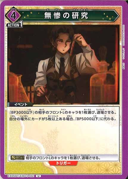 [EX05-BT]無惨の研究【U】EX05BT/KMY-3-061