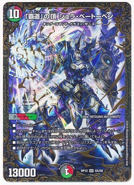 [DMRP-12]「覇道」の頂 シュラ・ベートーベン【SR】G5/G8