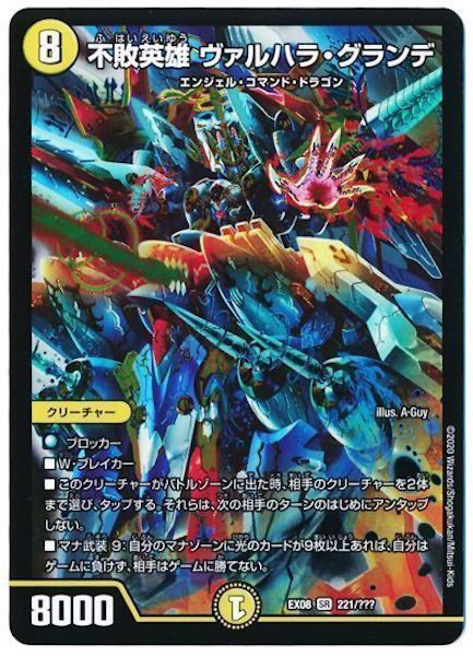 [DMEX-08]不敗英雄 ヴァルハラ・グランデ【SR】221/???