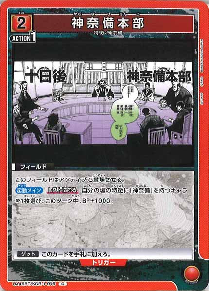 [UA46-BT]神奈備本部【C】UA46BT/KGR-1-076