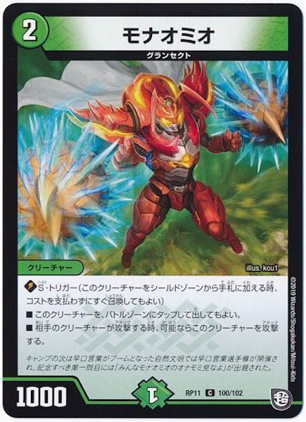 [DMRP-11]モナオミオ【C】100/102