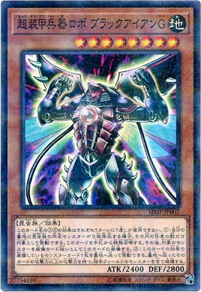 [SJMP]超装甲兵器ロボ ブラックアイアンG(ノーマルパラレル)SJMP-JP007