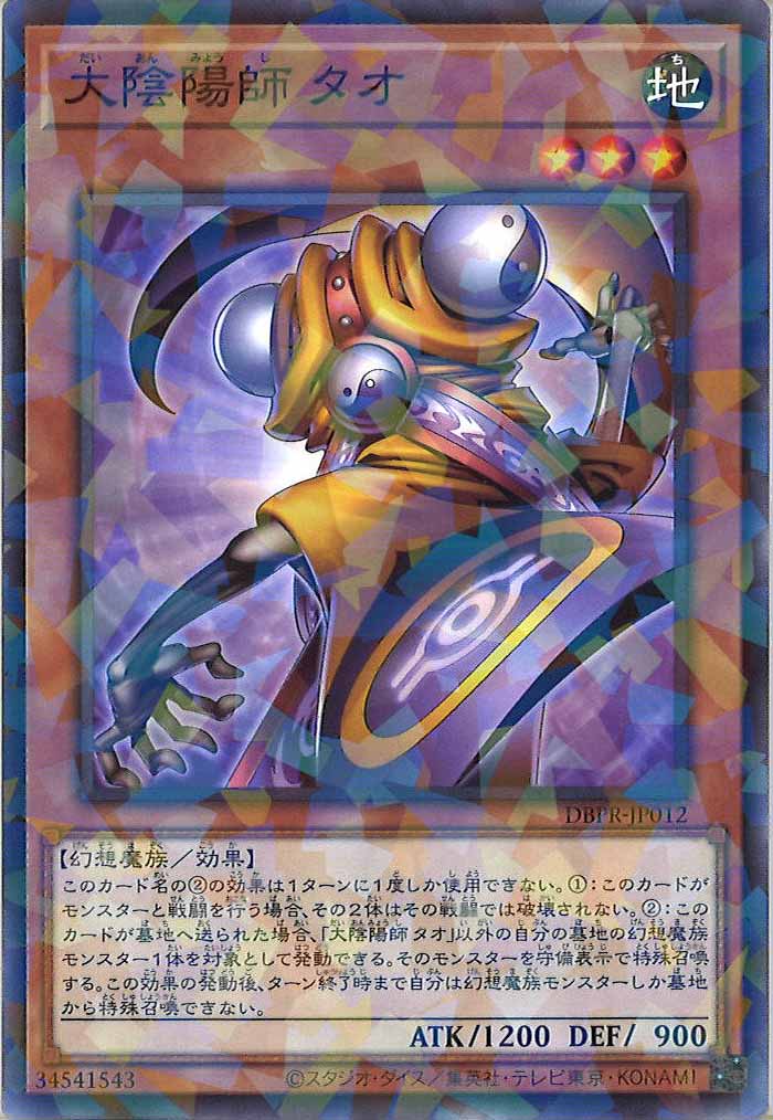 [DBPR]大陰陽師 タオ(ノーマルパラレル)DBPR-JP012