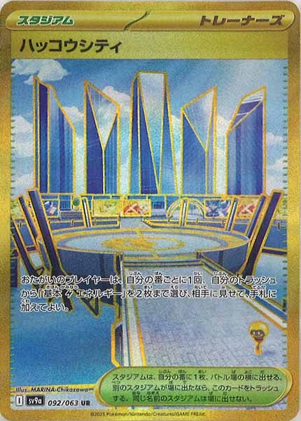 [SV9a]ハッコウシティ【UR】092/063