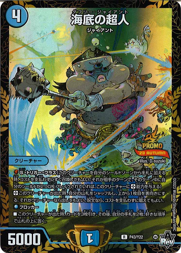 [PR-Y22]海底の超人【R】P43/Y22