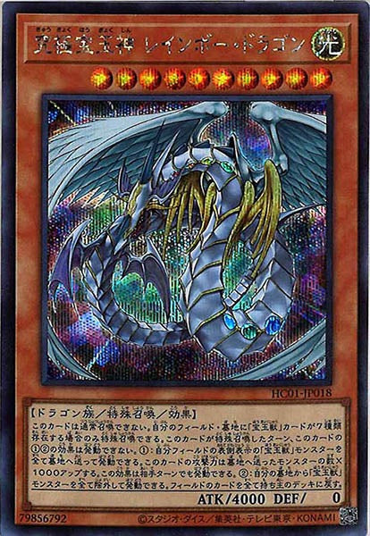 [HC01]究極宝玉神 レインボー・ドラゴン(シークレットレア)HC01-JP018
