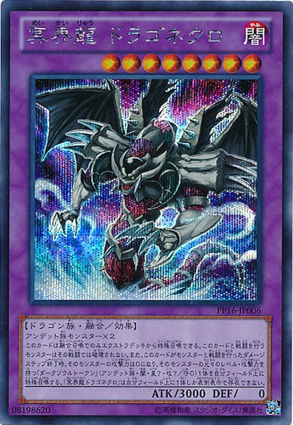 [PP16]冥界龍 ドラゴネクロ(シークレットレア)PP16-JP006