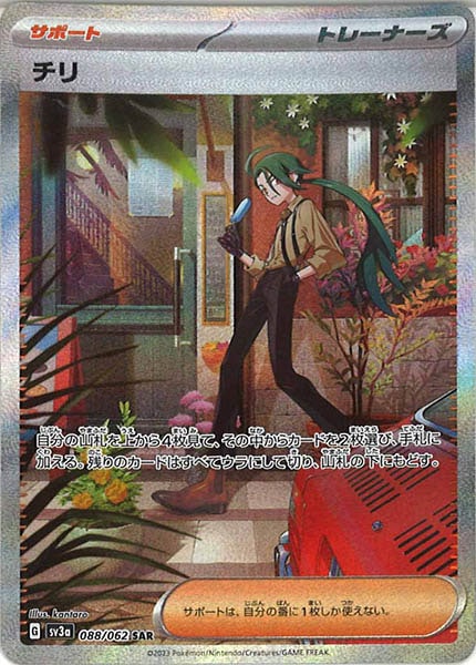 [SV3a]チリ【SAR】088/062