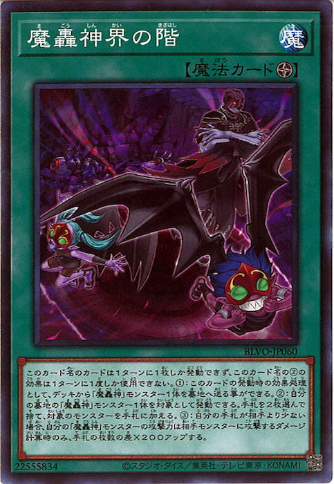 [BLVO]魔轟神界の階(ノーマル)BLVO-JP060