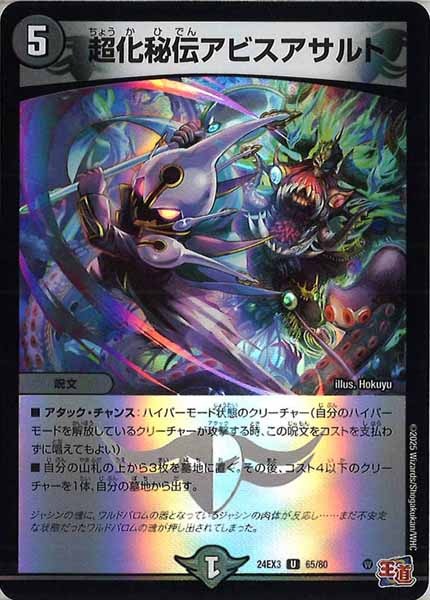 [DM24-EX3]超化秘伝アビスアサルト（ホイル加工）【UC】65/80