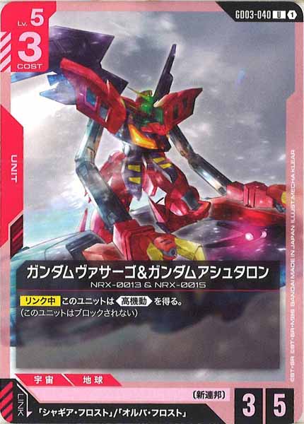 [GD03]ガンダムヴァサーゴ&ガンダムアシュタロン【U】GD03-040