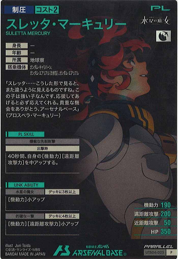 [UTB06]スレッタ・マーキュリー(PARALLEL)【P】UTB06-025