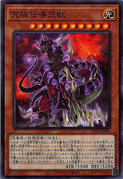 [AC02]究極伝導恐獣(ノーマル)AC02-JP047