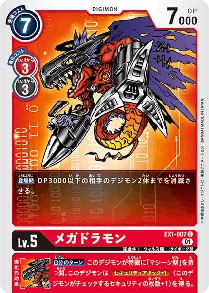 [EX-01]メガドラモン【C】EX1-007