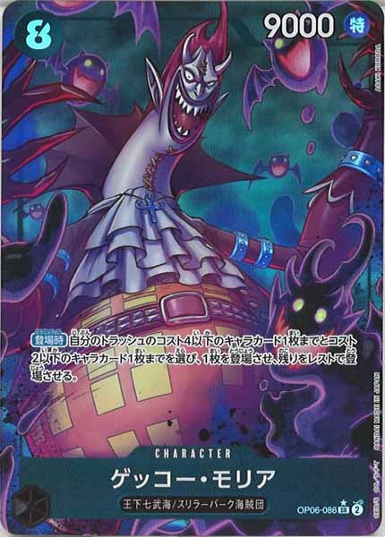 [OP_PRB-01]ゲッコー・モリア(新規イラスト)【SR】OP06-086（★illust.ASAKI KURODA）