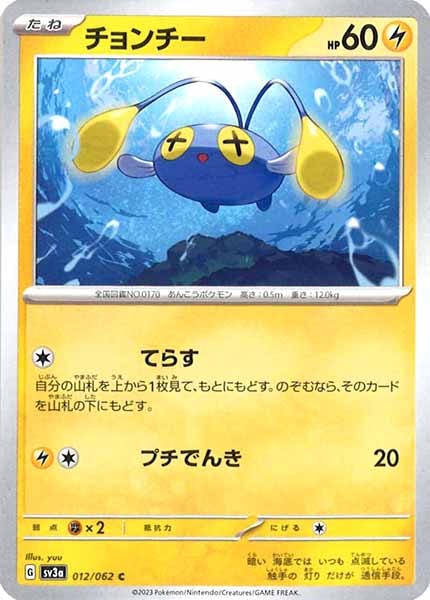 [SV3a]チョンチー【C】012/062