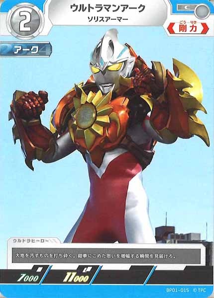 [BP01]ウルトラマンアーク ソリスアーマー【C】BP01-015
