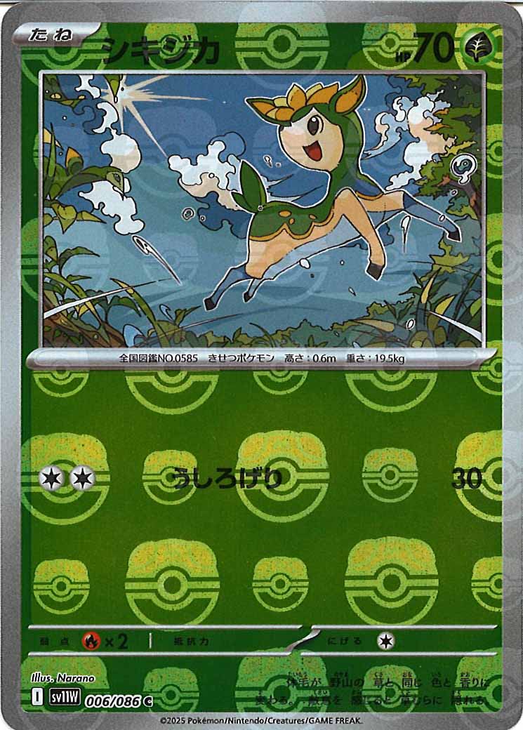 [SV11W]シキジカ(マスターボールミラー仕様）【C】006/086