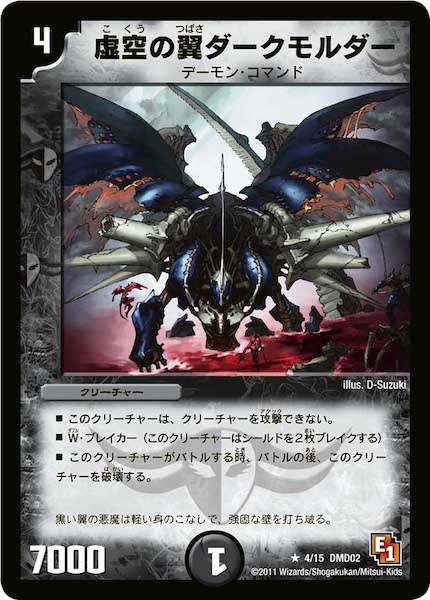 [DMD-02]虚空の翼ダークモルダー【R】4/15