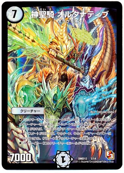 [DMD-10]神聖騎 オルタナティブ【P】1/14