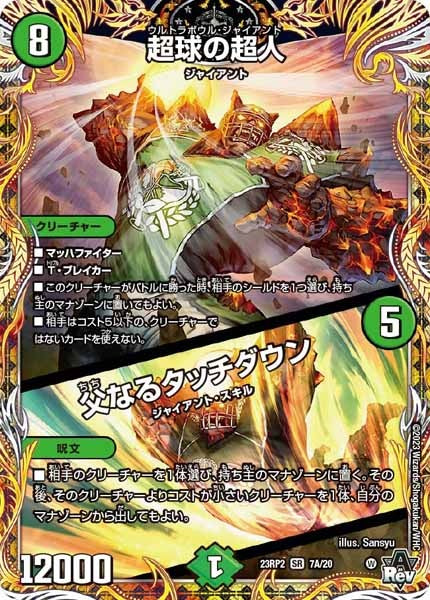 [DM23-RP2]超球の超人／父なるタッチダウン【SE】7A/20