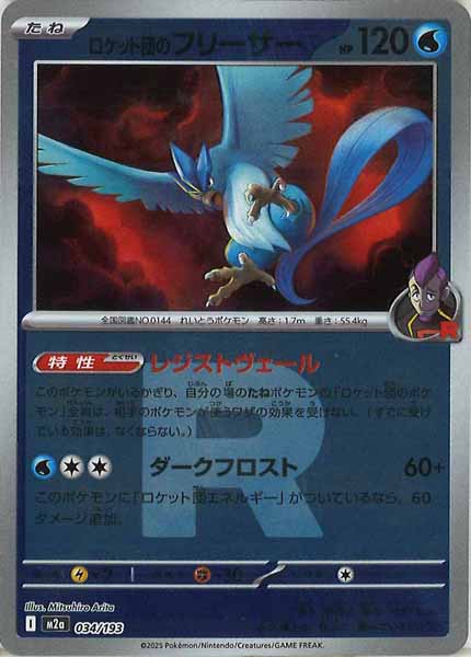 [M2a]ロケット団のフリーザー（Ｒマーク仕様）【No mark】034/193