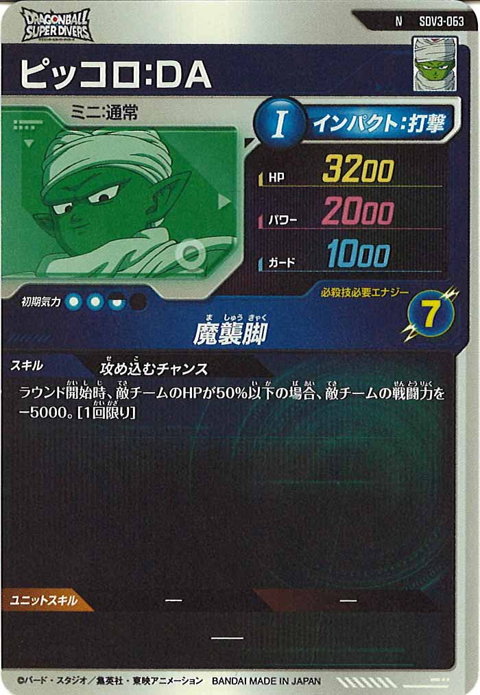 [DB_SDV3]ピッコロ：DA【N】SDV3-063